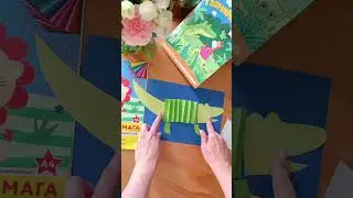 Мастер-класс! Объемный крокодильчик из бумаги