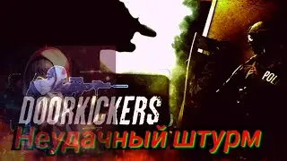 Door kicker's тест