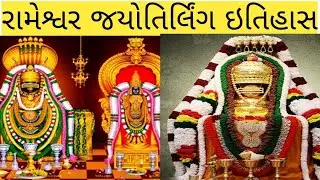 રામેશ્વર જયોતિર્લિંગ: એક રહસ્યમય ઈતિહાસ