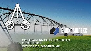 Системы высокоточного орошения. Круговое орошение.