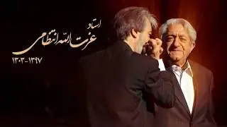 برای درگذشت استاد عزت الله انتظامی