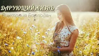 Виктория Барладян - Дарующий жизнь