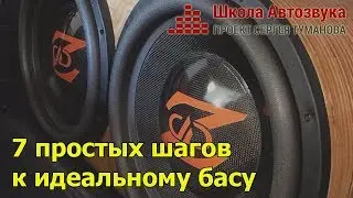 7 простых шагов  к идеальному басу