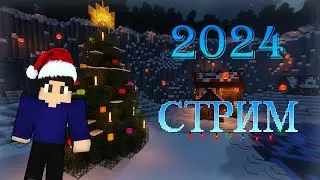 НОВОГОДНИЙ СТРИМ! МИНИ-ИГРЫ на Серверах, КАРТЫ, и про Будущее канала в 2024!? - Minecraft ⛄