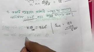 বহুভুজের বাহুর সংখ্যা ,অন্ত:স্থ কোণের মান, প্রত্যেকটি বহি:স্থ কোণের মান নির্ণয়ের একটাই সূত্র।