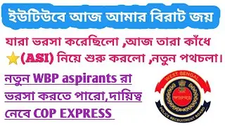 💥তোমাদের সাফল্যে আমার জয়,এবার লড়বো আগামী WBP ASPIRANTS দের জন্য💥
