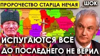 До последнего не верил/Пророчество старца Нечая/