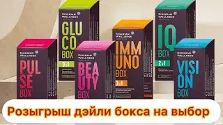 Розыгрыш : приведи 2х друзей и получи любой дэйли бокс в подарок 🎁