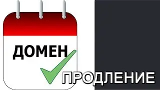 #3 Как заранее продлить регистрацию домена на следующий год. Заявка на продление