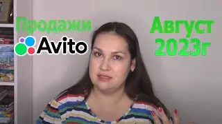 Продажи на Avito Авито за август 2023