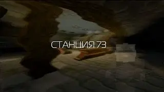 Станция 73 - Трейлер | Minecraft Machinima