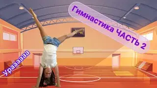 Гимнастика челлендж | ЧАСТЬ 2