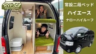 Hiace narrow high roof camper with permanent bunk beds