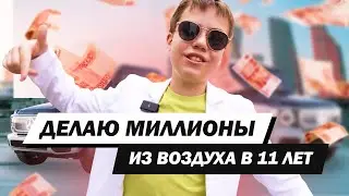 11-летний вундеркинд-инвестор Ютуба!