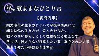 [KAMIHITO's Thoughts] The Jomon Way of Life | Living in Harmony with Nature