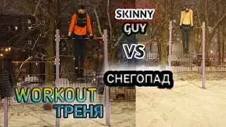 WORKOUT ТРЕНЯ В СНЕГОПАД! (чит.описание)