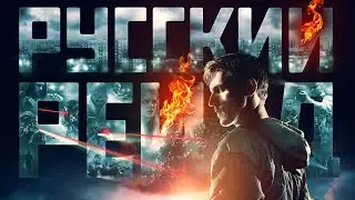 Русский рейд (2020) Обзор от Ван Дэна.