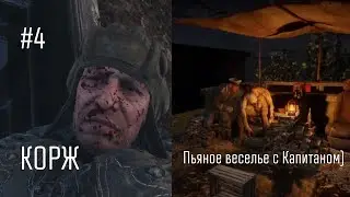 БАНДИТЫ И ПЬЯНОЕ ВЕСЕЛЬЕ С КАПИТАНОМ (METRO: Exodus - DLC История Сэма #4)