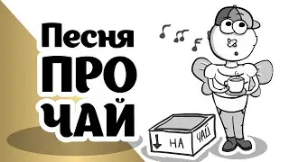 Песня про чай, Музанимация #1