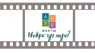 Мокра: где люди?!