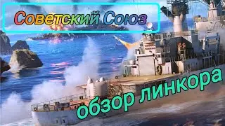Обзор Линкора Советский Союз War Thunder Mobile