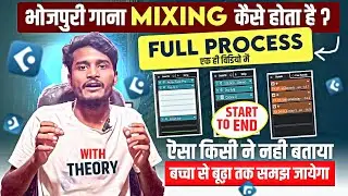 भोजपुरी गाना Mixing कैसे होती है Full Process | Bhojpuri Song Mixing And Mastering Kaise Kare