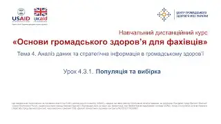 Тема 4.3.1. Популяція та вибірка