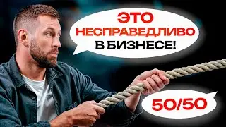НЕ терпи это в бизнесе! / Как ПРАВИЛЬНО распределить доли с партнером?