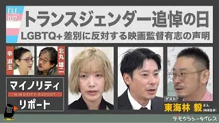 【マイノリティ・リポート】トランスジェンダー追悼の日　LGBTQ+差別に反対する映画監督有志の声明