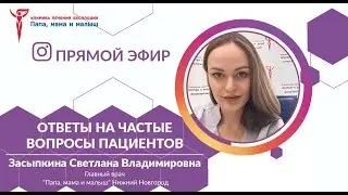 Клиника «Папа, мама и малыш». Главный врач Засыпкина Светлана Владимировна. Ответы на вопросы.