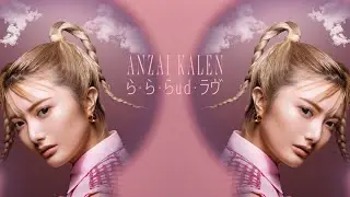 安斉かれん - ら・ら・らud・ラヴ  (Official Video)