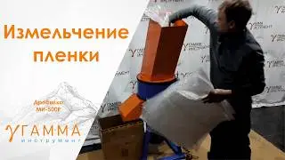 Дробилка дробление стрейч пленки на МИ-500Р измельчение на сетки диаметром 35 мм