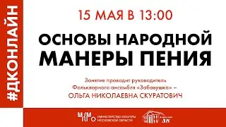 #ДКОНЛАЙН Занятие «Основы народной манеры пения» в Дедовском Доме Культуры