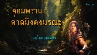 จอมพราน ล่าสมิงดงมรณะ…จบในตอนเดียว (ฟังยาวๆ)