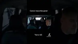 Пассажиры без денег #shorts