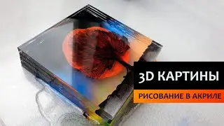 Как рисовать 3d картины слоями в оргстекле