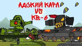 Адский Карл vs КВ-6 - Мультики про танки | #6