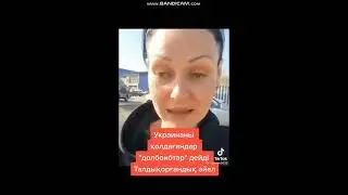 КАЗАХИ ВЫ КОГО ПОДДЕРЖИВАЕТЕ