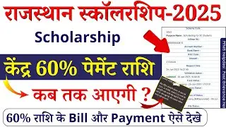 स्कॉलरशिप 60% कब आएगी ऐसे देखें 2024-25 | Rajasthan Scholarship 60% Payment Status Check 2024-25