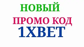 Промокод 1xbet, новый промокод 1xbet для регистрации на 1xbet