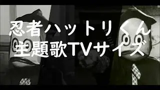 忍者ハットリくん＆忍者ハットリくん + 忍者怪獣ジッポウ（実写版）　主題歌TVサイズ