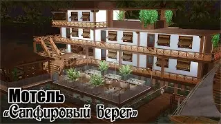 Мотель Сапфировый берег | The Sims 4