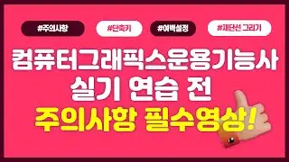 컴퓨터그래픽스운용기능사 실기 준비 전 주의사항