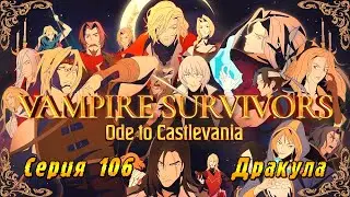 Vampire Survivors Ode to Castlevania | Серия 106 | Дракула.