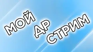 Стрим на Мой День Рождения! | Стрим
