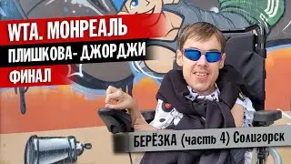 WTA Монреаль: Каролина Плишкова - Камила Джорджи. ФИНАЛ | Отдых в Берёзке (4 часть) Солигорск