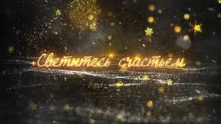 Поздравление с Новым годом