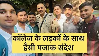 कॉलेज के लड़कों के साथ हँसी मज़ाक़ संदेश