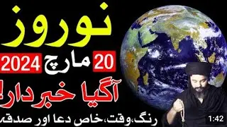 Nowruz 2024 time | nowruz 2024 colour | nowruz naqsh | nowruz ki ibadat | نوروز 2024 | jantri 2024