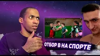 ОТБОР В НА СПОРТЕ #4 Я ДУМАЛ ХУЖЕ НЕ БУДЕТ